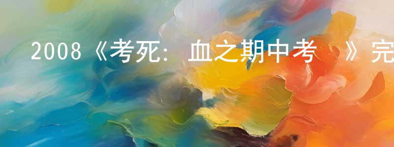 曹振芳發布2008《考死：血之期中考試》完整版電影/在線觀看/百度云-美劇天堂